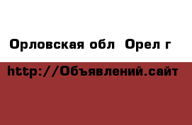  - . Орловская обл.,Орел г.